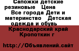 Сапожки детские резиновые › Цена ­ 450 - Все города Дети и материнство » Детская одежда и обувь   . Краснодарский край,Кропоткин г.